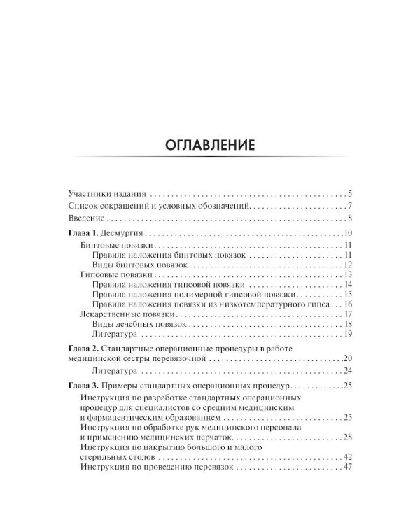 Практическое руководство для медицинской сестры перевязочной