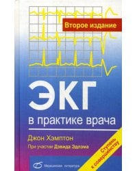 ЭКГ в практике врача. 2-е изд., перераб. и доп