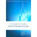 Прокурорский надзор: Учебник. 6-е изд., перераб. и доп