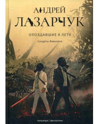 Опоздавшие к лету. Том 3. Солдаты Вавилона