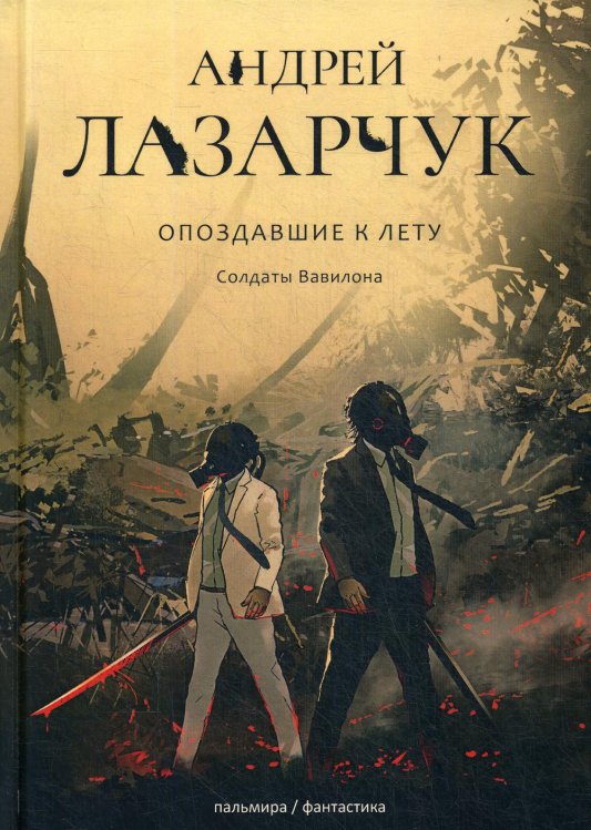 Опоздавшие к лету. Том 3. Солдаты Вавилона