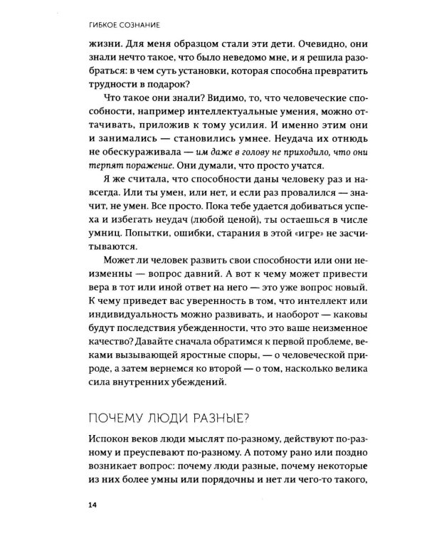Гибкое сознание. Новый взгляд на психологию развития взрослых и детей
