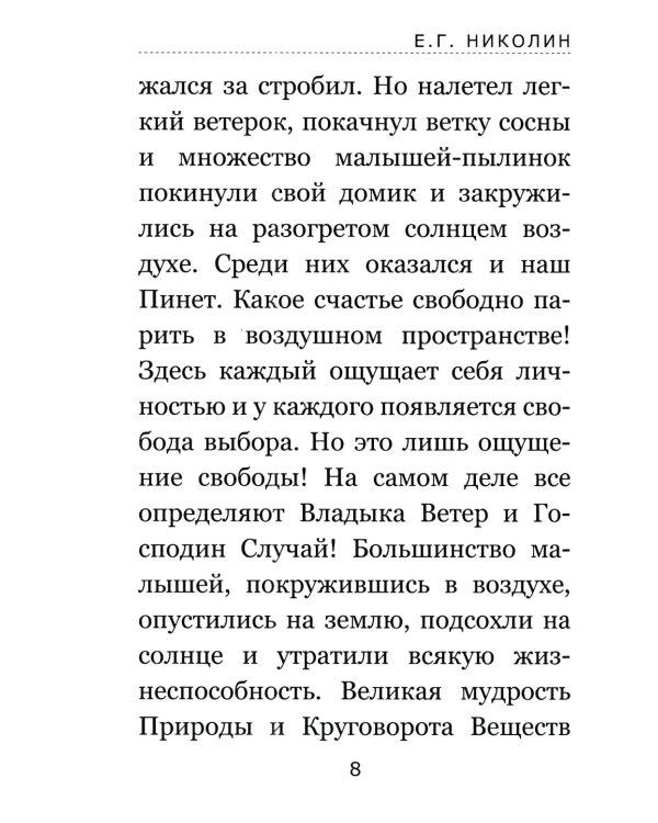 Тайны соснового леса