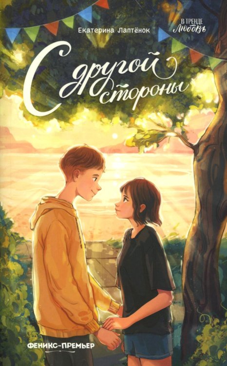 В тренде. Любовь С другой стороны