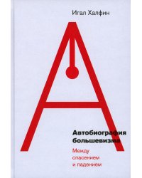 Автобиография большевизма: между спасением и падением