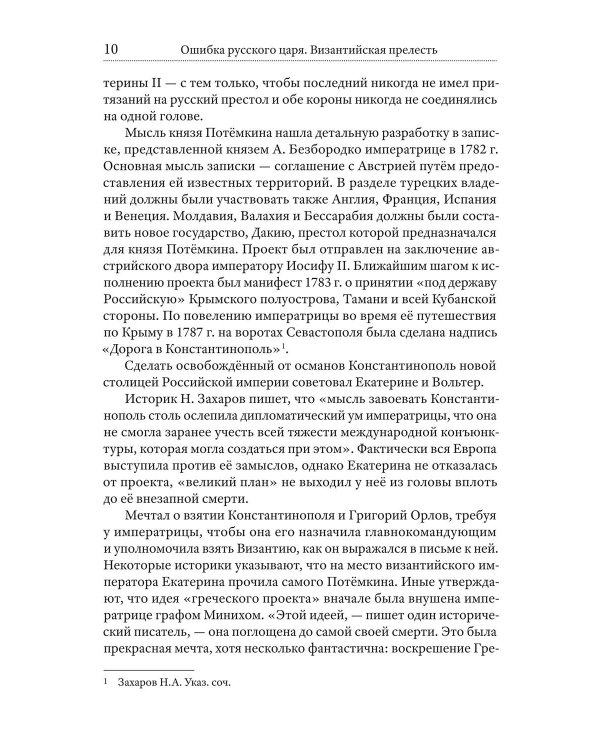 Ошибка русского царя. Византийская прелесть