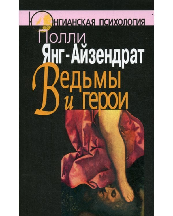 Ведьмы и герои. Феминистский подход к юнгианской психотерапии семейных пар
