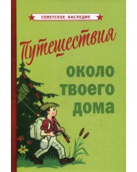 Путешествия около твоего дома