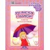 Мы рисуем с мамой! Развитие мелкой моторики. Тетрадь для малышей (c 1,5 до 3 лет). Вып. 3. ФГОС