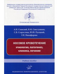 Носовое кровотечение: этиология, патогенез, клиника, лечение: Учебное пособие