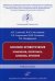 Носовое кровотечение: этиология, патогенез, клиника, лечение: Учебное пособие