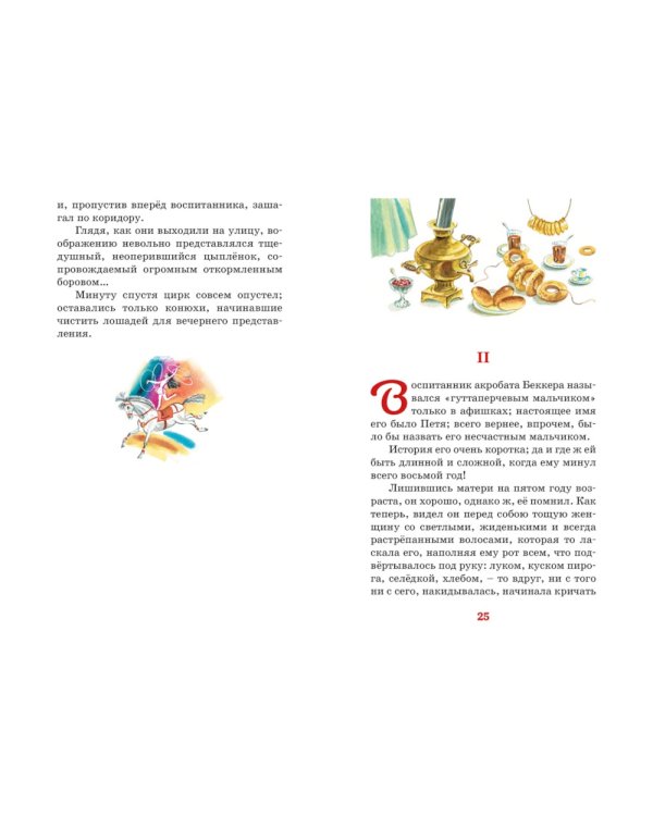 Гуттаперчевый мальчик: повесть