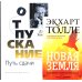 Отпускание. Путь сдачи; Новая земля. Пробуждение (комплект из 2-х книг)