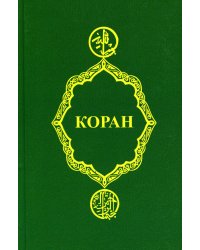 Коран. 25-е изд