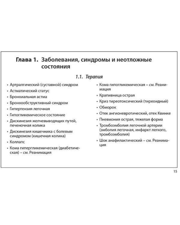 Неотложная помощь: практическое руководство