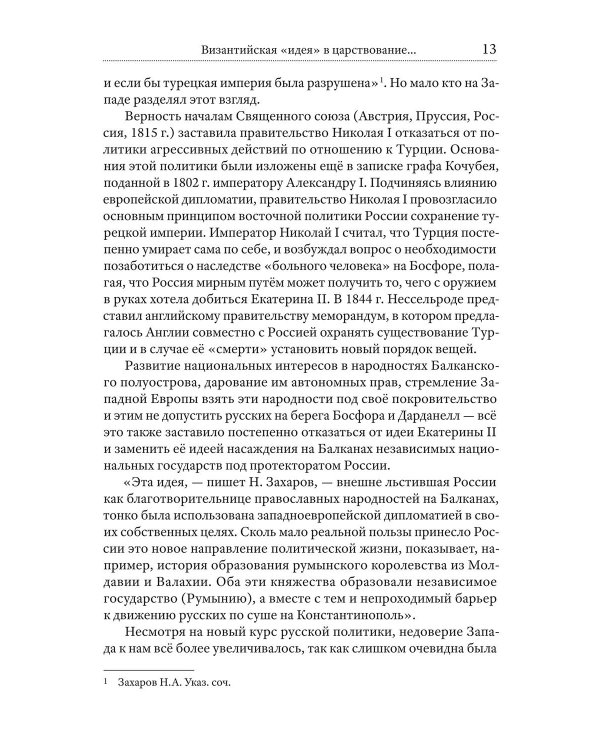 Ошибка русского царя. Византийская прелесть
