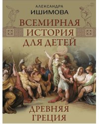 Всемирная история для детей. Древняя Греция