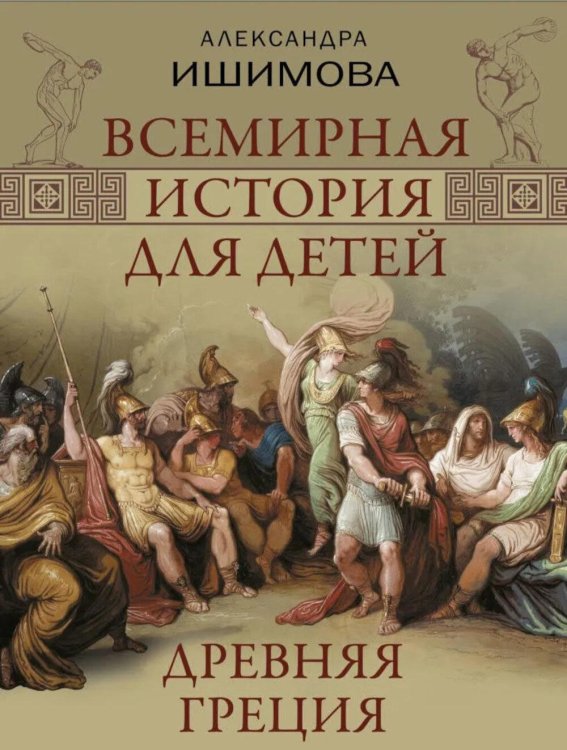 Обложка книги «Всемирная история для детей. Древняя Греция» — Ишимова Александра Осиповна, ISBN 9785001859154