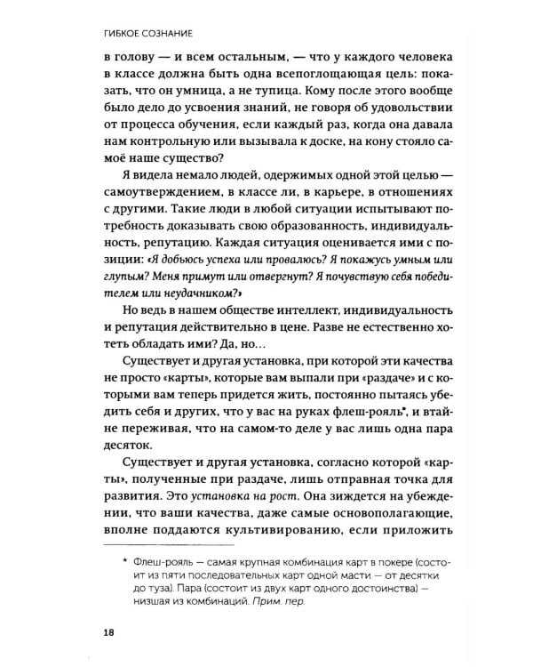Гибкое сознание. Новый взгляд на психологию развития взрослых и детей