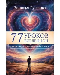 77 уроков Вселенной. Прикоснись к сокровищам своей души