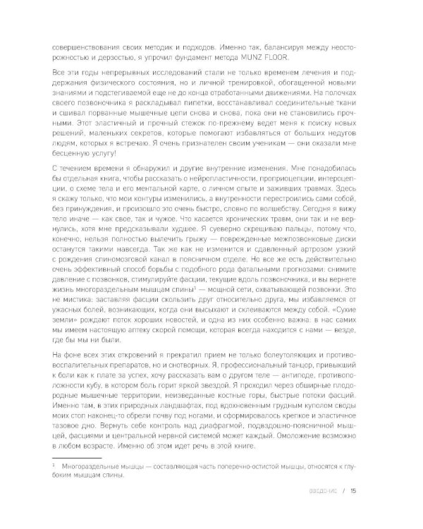 Сила фасций. Инновационный подход, основанный на микродвижениях, позволяющих устранить мышечные и суставные боли