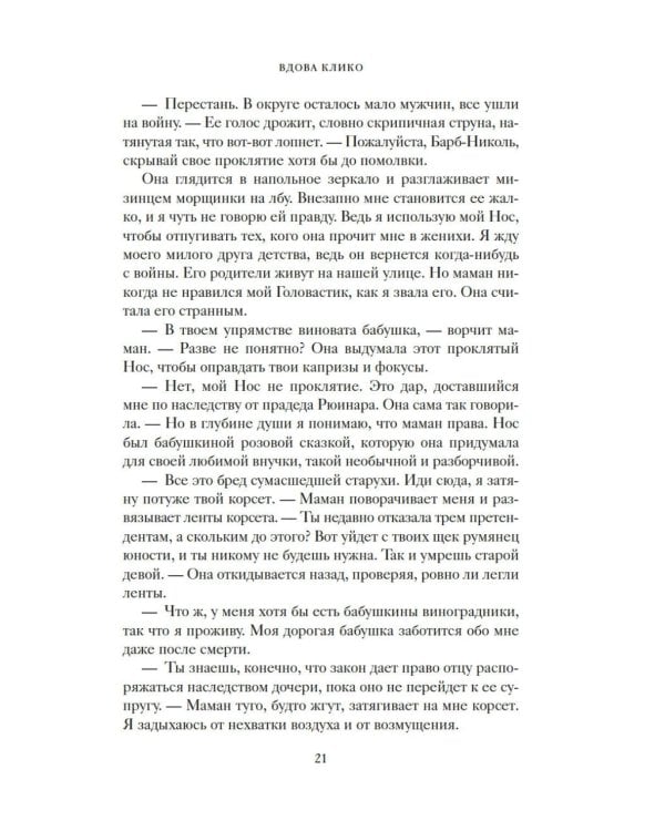 Вдова Клико. Первая леди шампанского