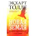 Отпускание. Путь сдачи; Новая земля. Пробуждение (комплект из 2-х книг)
