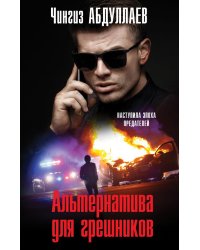 Альтернатива для грешников