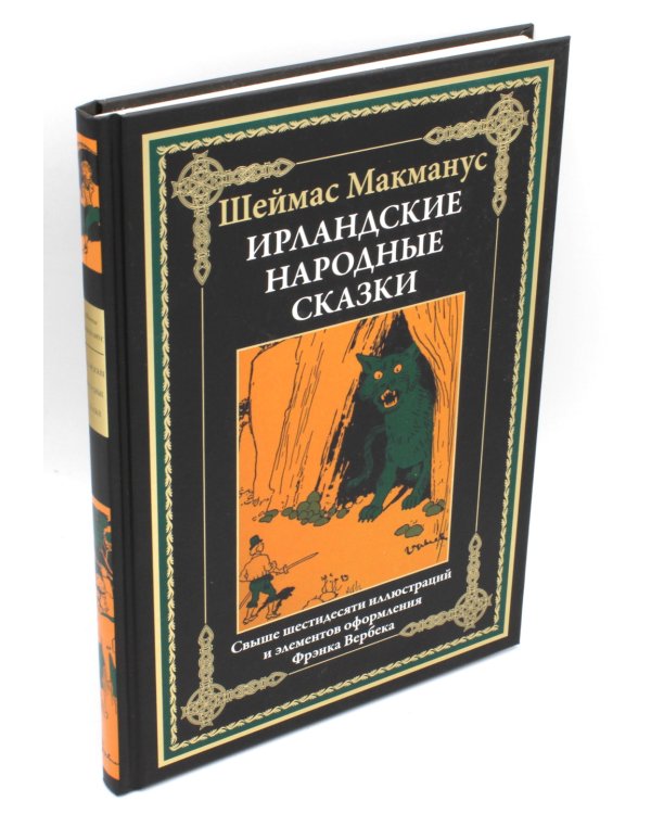 Ирландские народные сказки