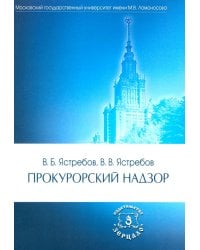Прокурорский надзор: Учебник. 6-е изд., перераб. и доп