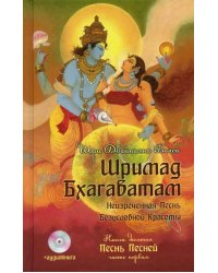 Шримад Бхагаватам. Кн. 10. Ч. 1 (+CD)