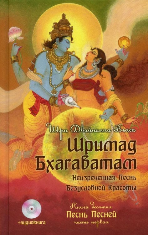Шримад Бхагаватам. Кн. 10. Ч. 1 (+CD)