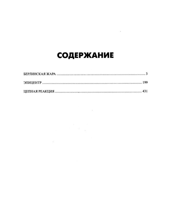Берлинская жара. Эпицентр. Цепная реакция: романы