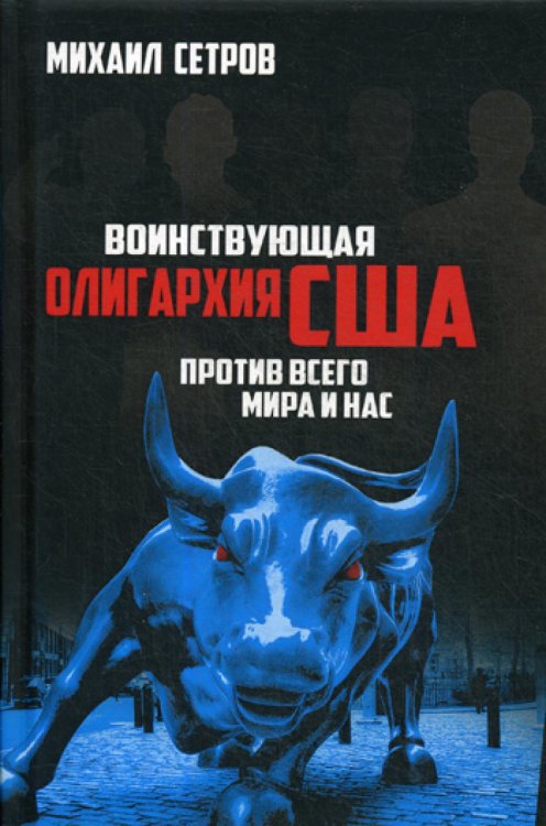 Воинствующая олигархия США против всего мира и нас. 2-е изд., испр.и доп
