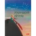 Библиотека иллюстрированной классики Маленький принц