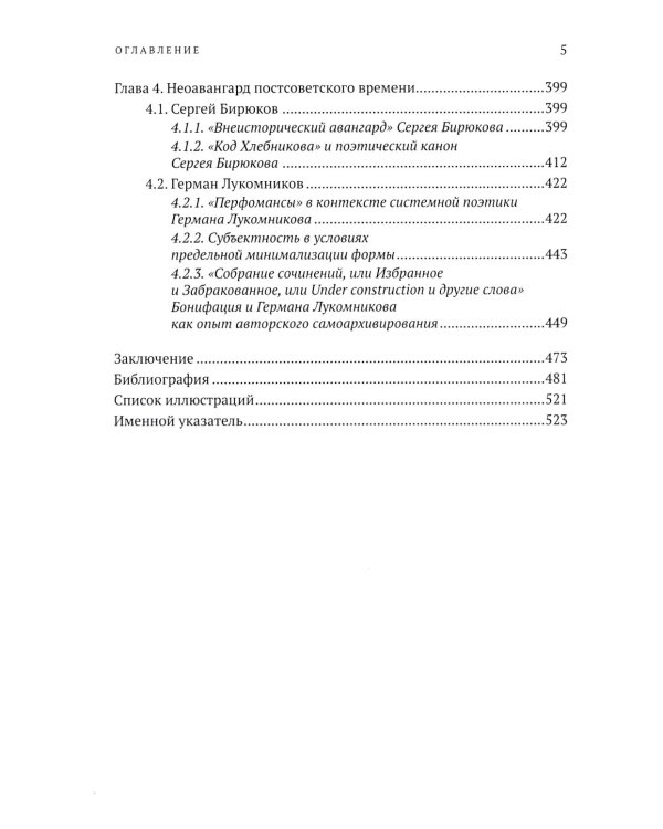 Неоавангард в русскоязычной поэзии: вторая половина XX - начало XXI века