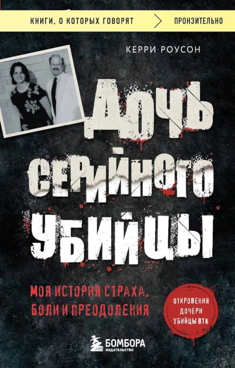 Книги, о которых говорят Дочь серийного убийцы. Моя история страха, боли и преодоления