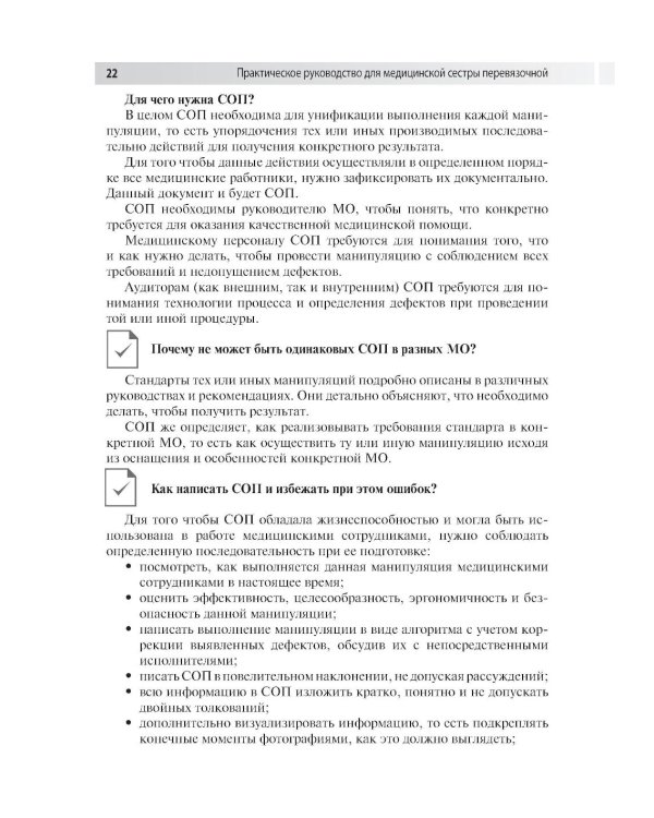 Практическое руководство для медицинской сестры перевязочной