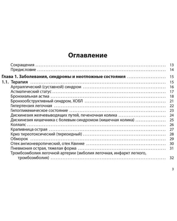 Неотложная помощь: практическое руководство