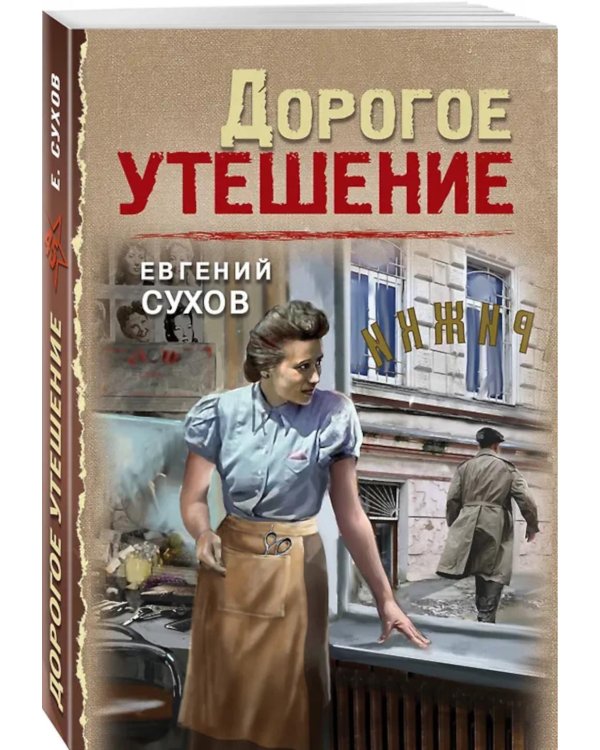 Дорогое утешение