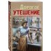 Дорогое утешение