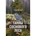 Тайны соснового леса