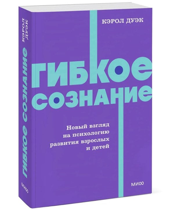 Гибкое сознание. Новый взгляд на психологию развития взрослых и детей