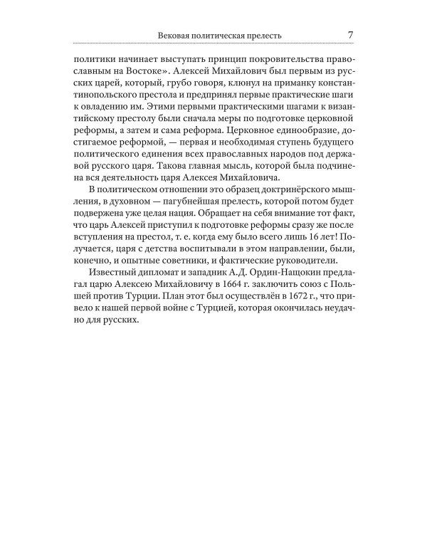 Ошибка русского царя. Византийская прелесть