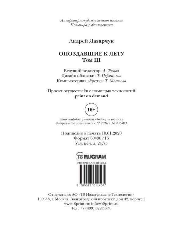 Опоздавшие к лету. Том 3. Солдаты Вавилона