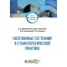Неотложные состояния в стоматологической практике: Учебно-методическое пособие