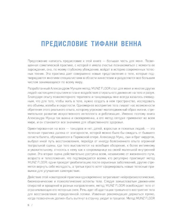 Сила фасций. Инновационный подход, основанный на микродвижениях, позволяющих устранить мышечные и суставные боли