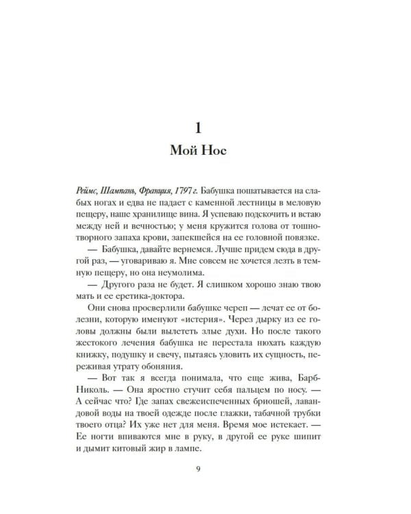 Вдова Клико. Первая леди шампанского