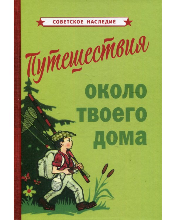 Путешествия около твоего дома