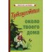 Путешествия около твоего дома